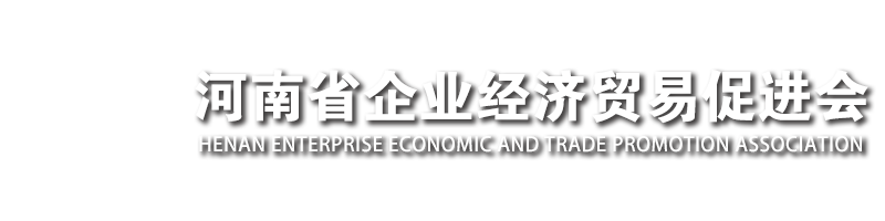 河南省企业经济贸易促进会