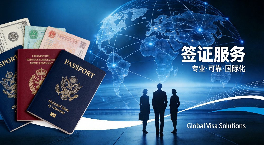 签证服务图片.png